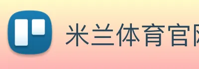 米兰体育官网直接进入 Logo